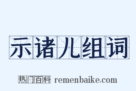 示诸儿组词是什么意思的图片